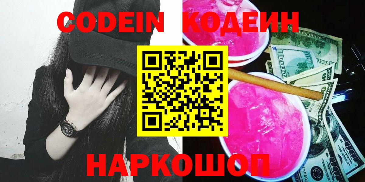 Кодеин Purple Drank  Codein напиток Lean (лин)  Вход с VPN  Хасавюрт 