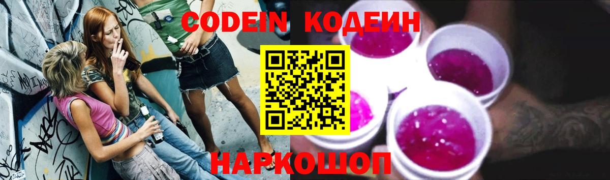 Кодеин Purple Drank Хасавюрт
